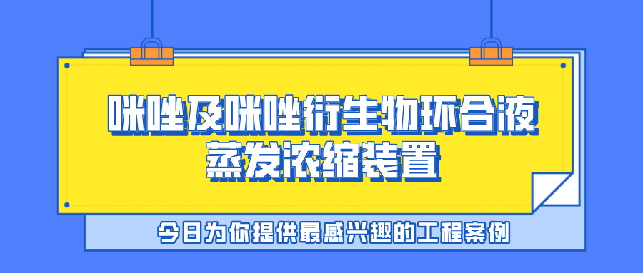 咪唑及咪唑衍生物环合液蒸发浓缩装置