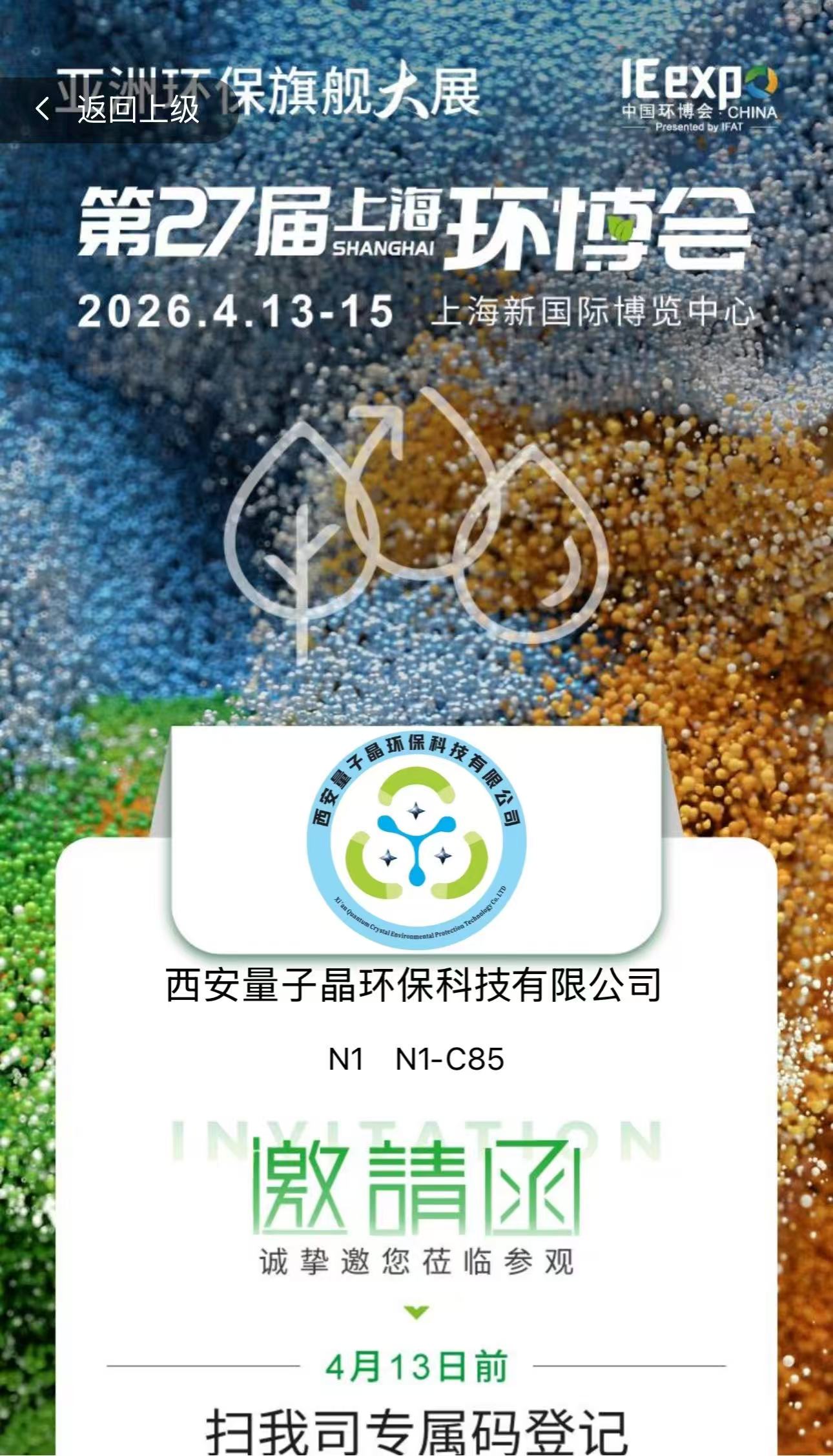 第27届上海国际环博会，NI馆C85，欢迎您莅临。