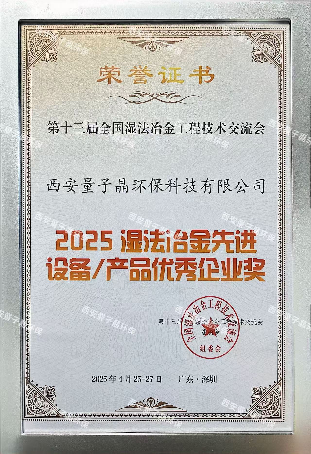 湿法冶金先进设备优秀企业奖
