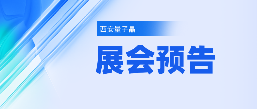 【6月26-28日】西安量子晶环保邀您参加2026磷氟协同创新绿色发展及前沿技术交流会
